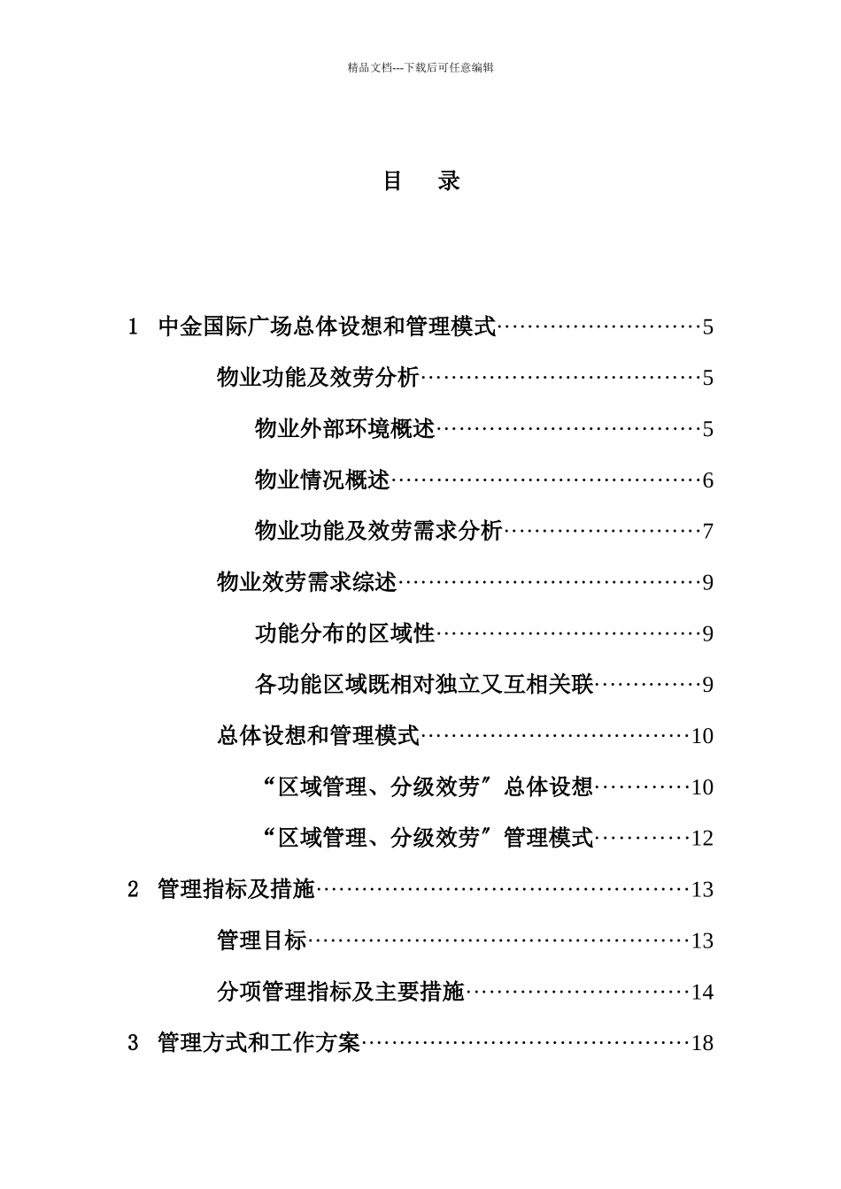 某国际广场物业管理总体设想及其模式_第1页