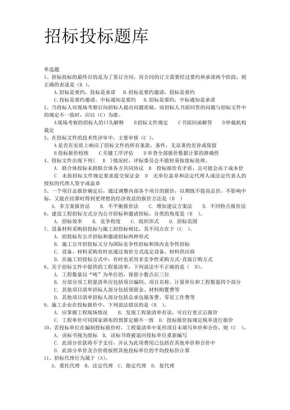 招标投标题库_第1页