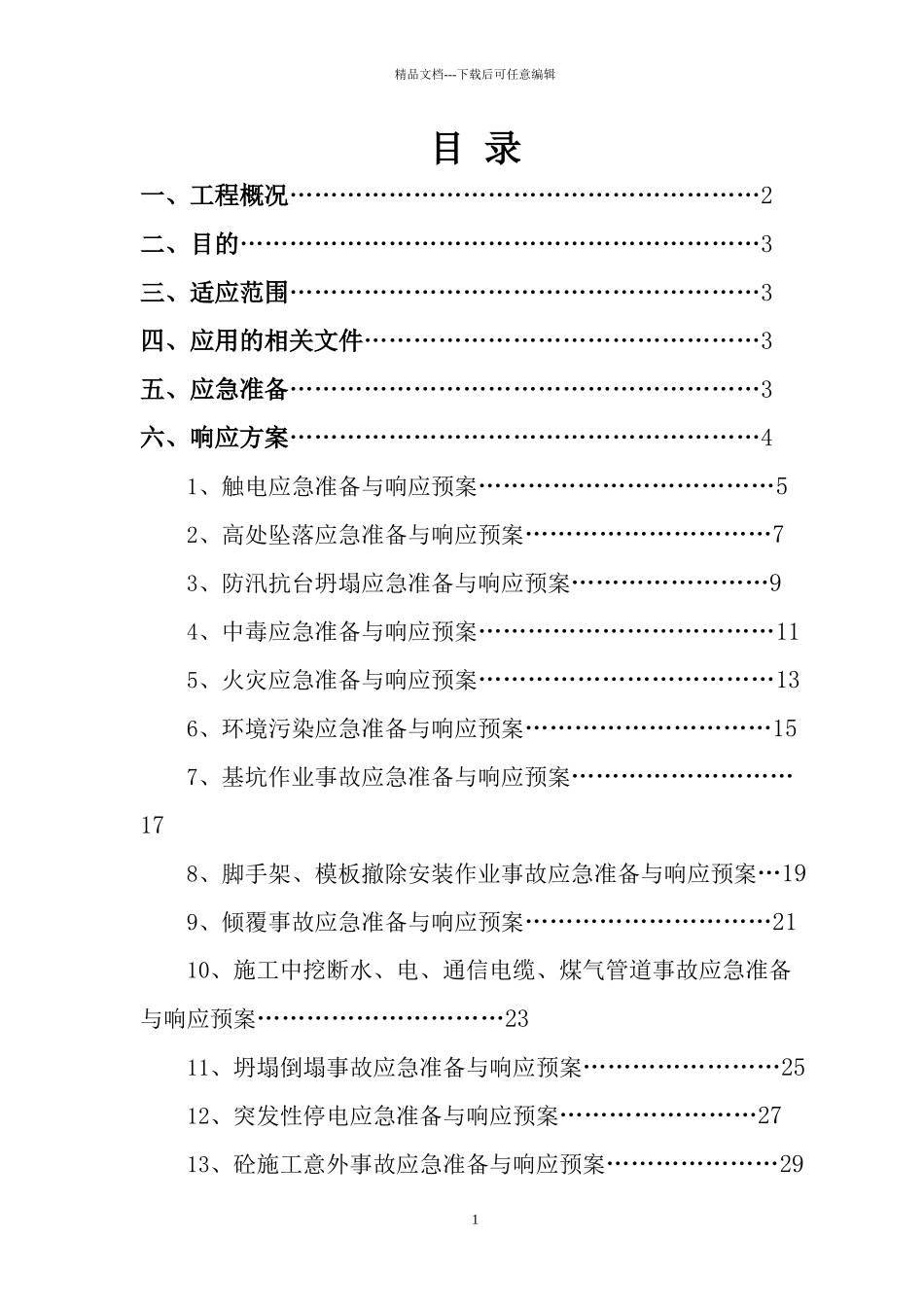 某国际教育论坛应急准备与响应方案_第2页