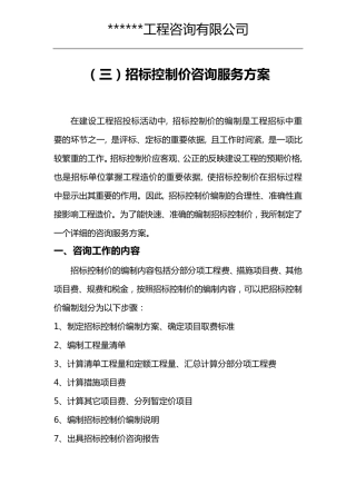 招标控制价服务方案1