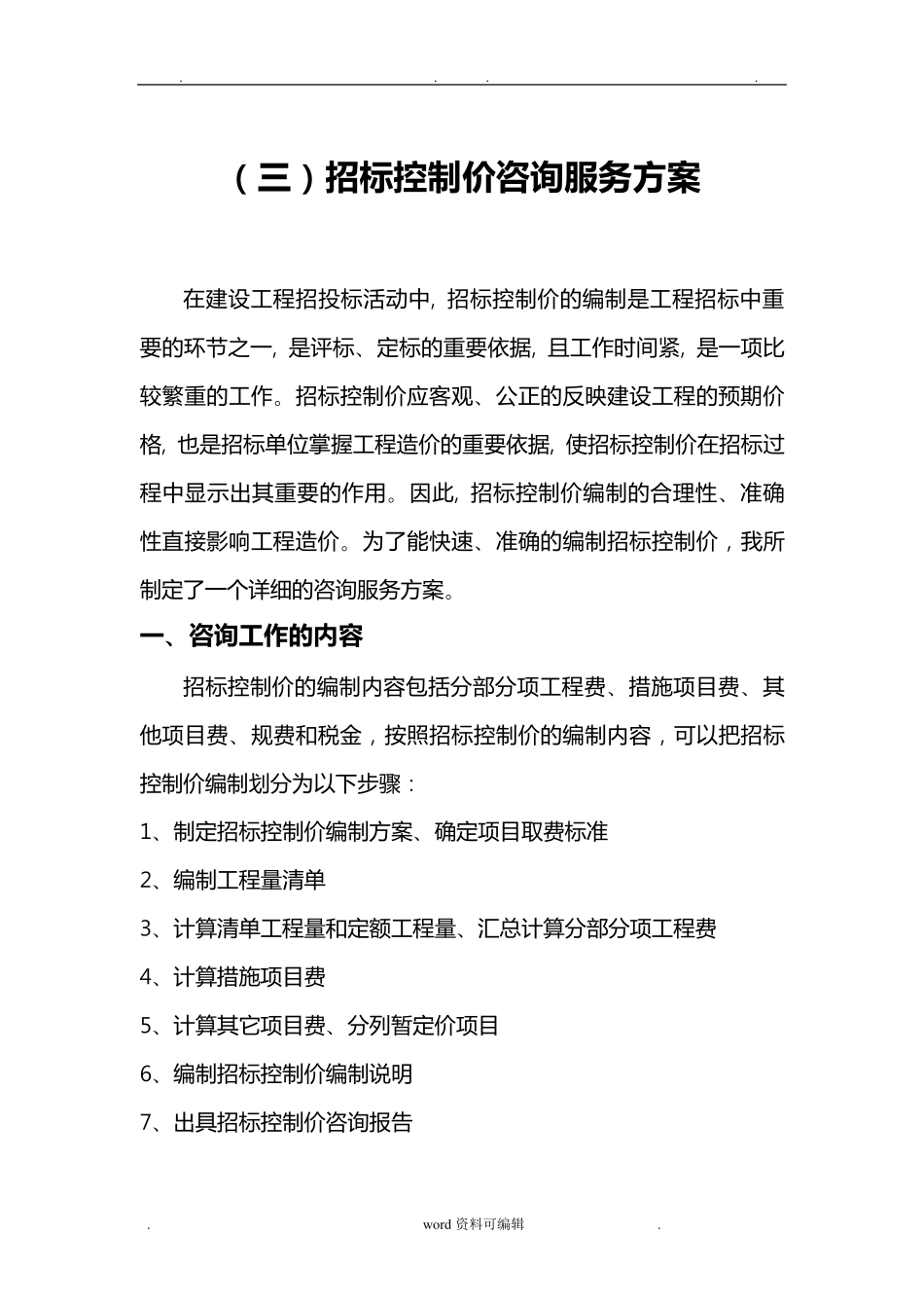 招标控制价服务方案_1_第1页