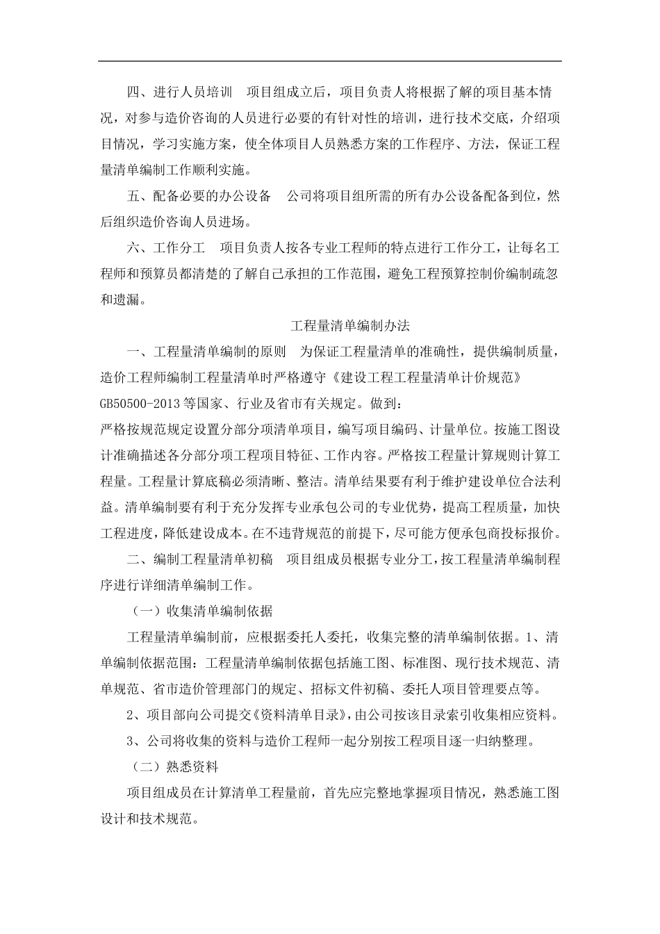 招标控制价造价咨询服务方案_第2页