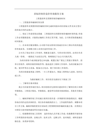 招标控制价造价咨询服务方案