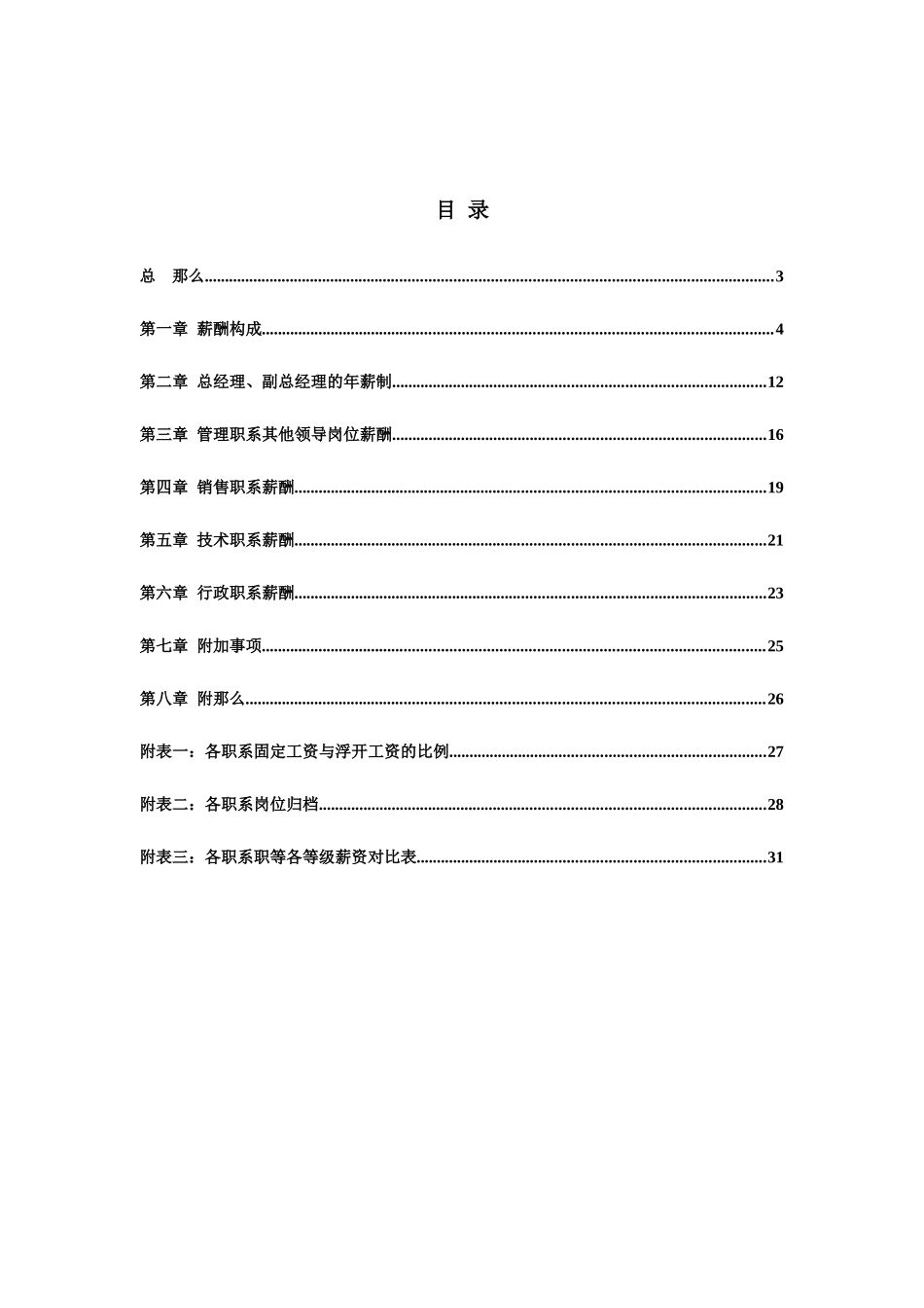 某国际有限公司薪酬管理设计方案_第2页