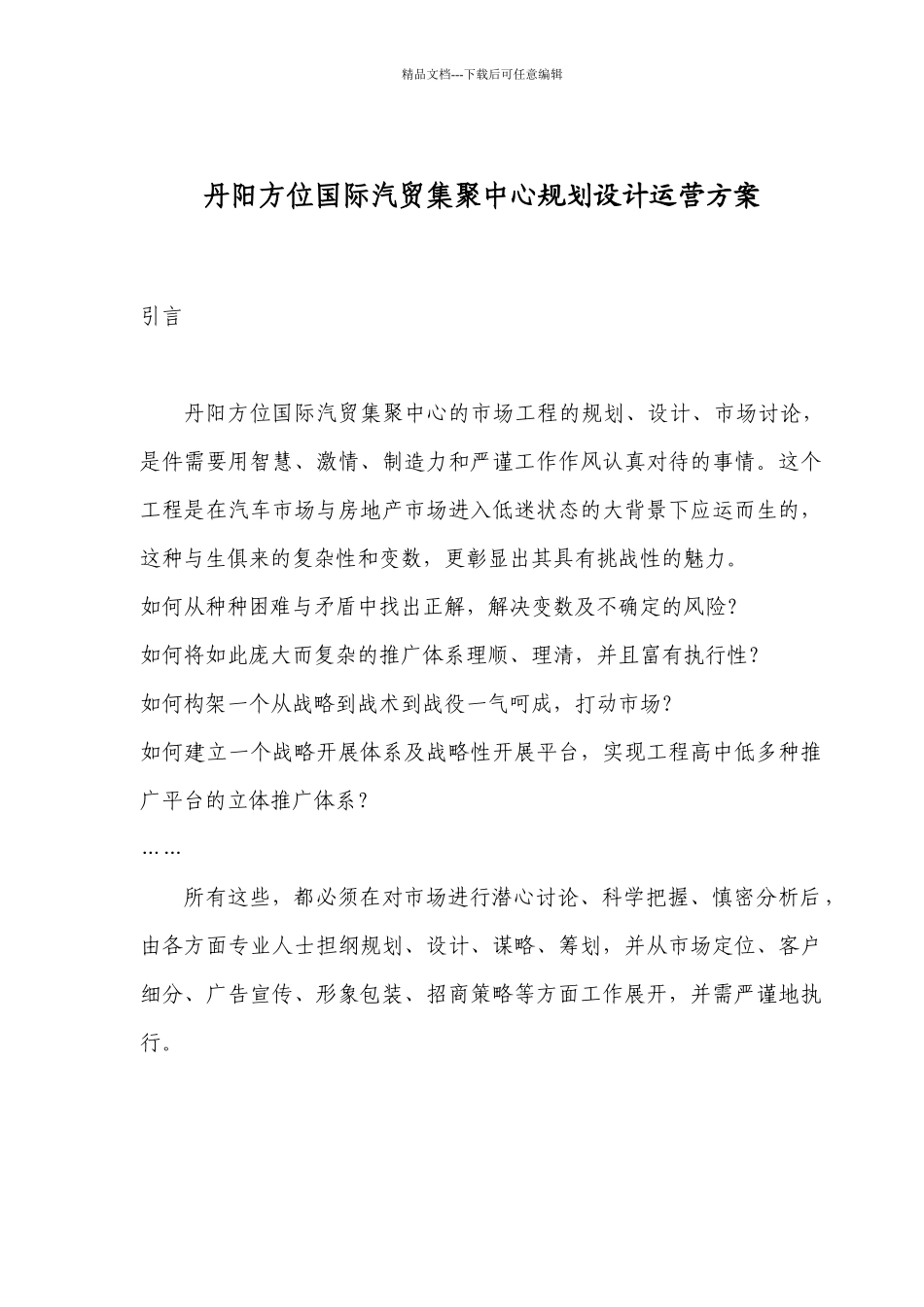 某国际汽贸集聚中心规划设计运营企划方案_第1页