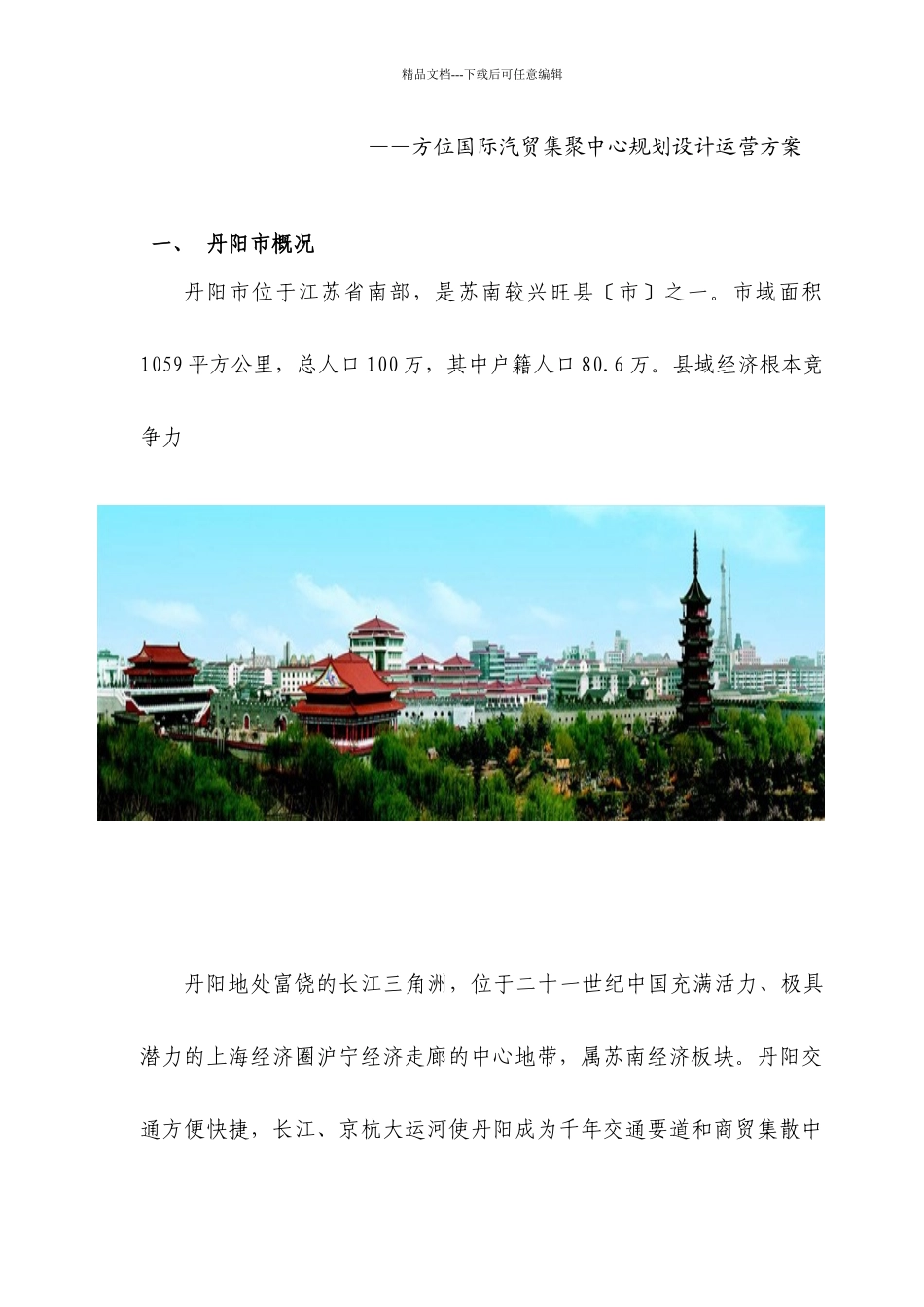 某国际汽贸集聚中心规划设计运营企划方案_第3页