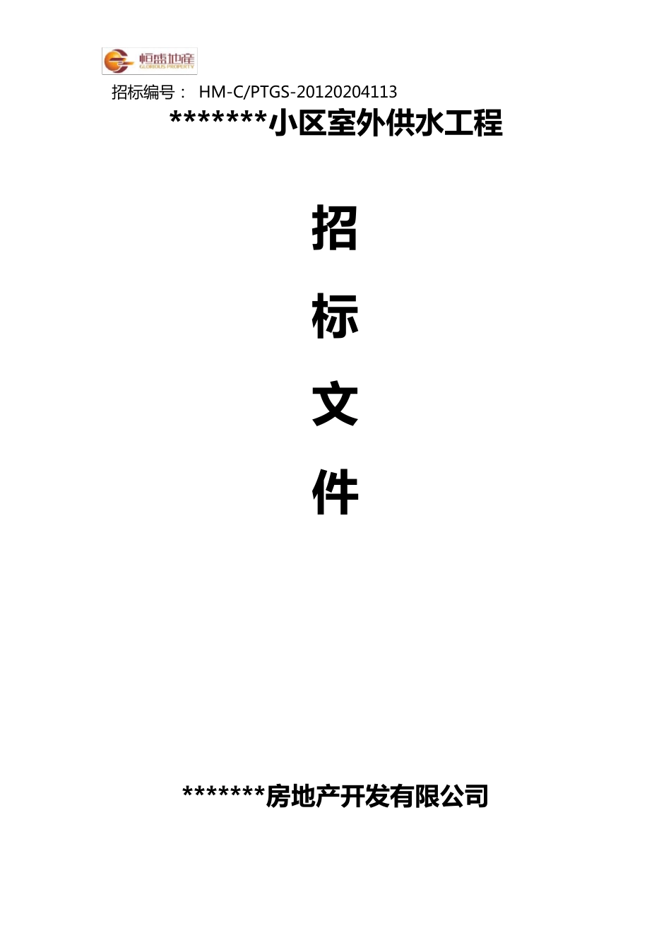 招标文件(供水)_第1页