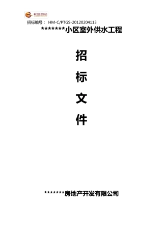 招标文件(供水)