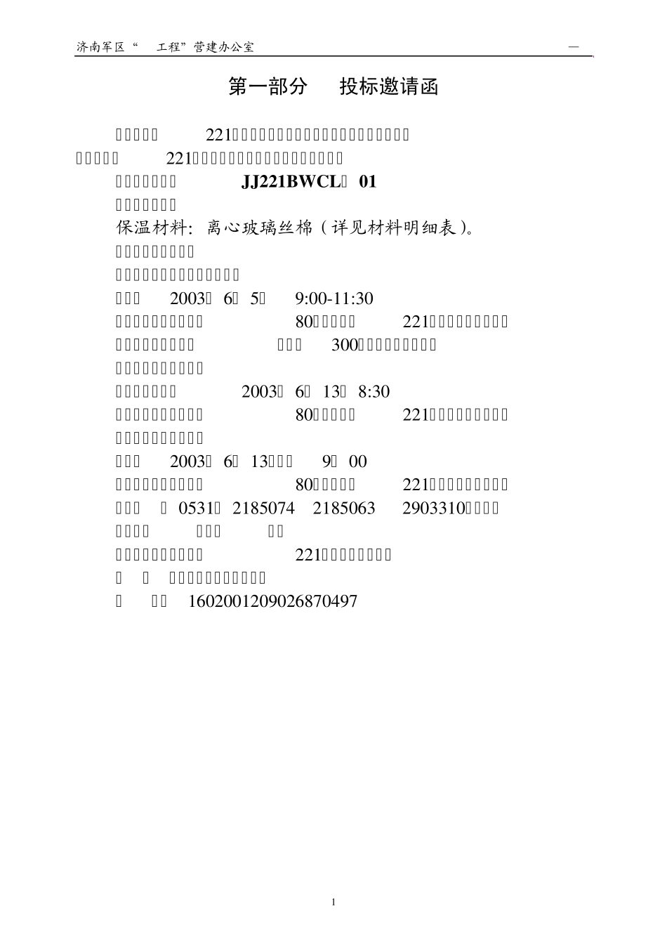 招标文件(保温材料)_第2页