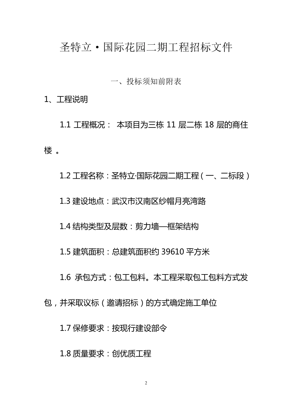 招标文件(定额计价,有甲供材甲控材扣除,评标细则)_第2页
