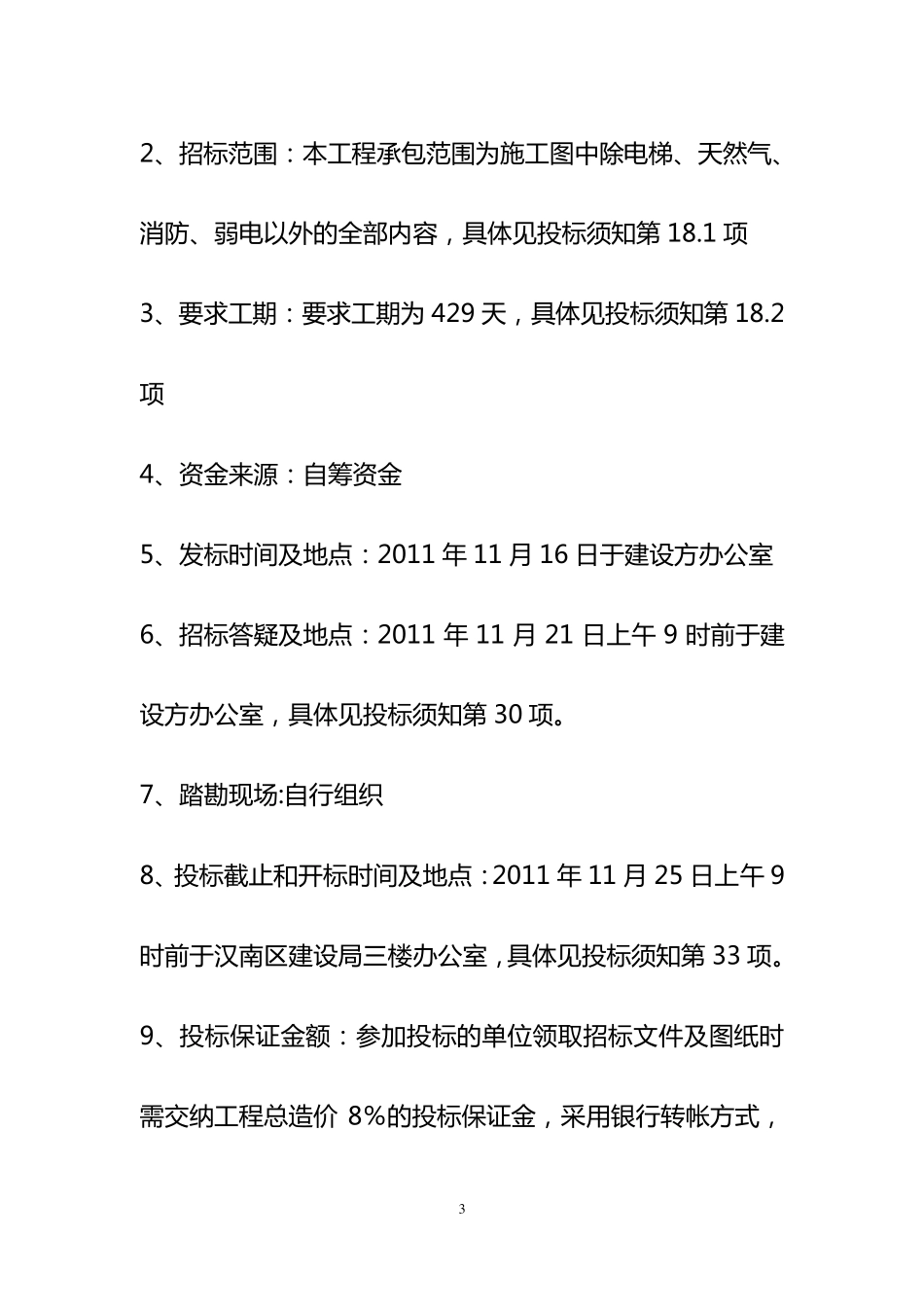 招标文件(定额计价,有甲供材甲控材扣除,评标细则)_第3页