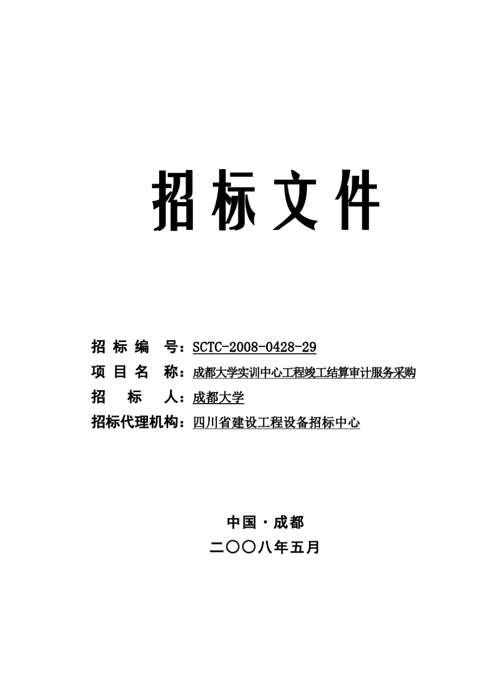 招标文件(审计)_第1页