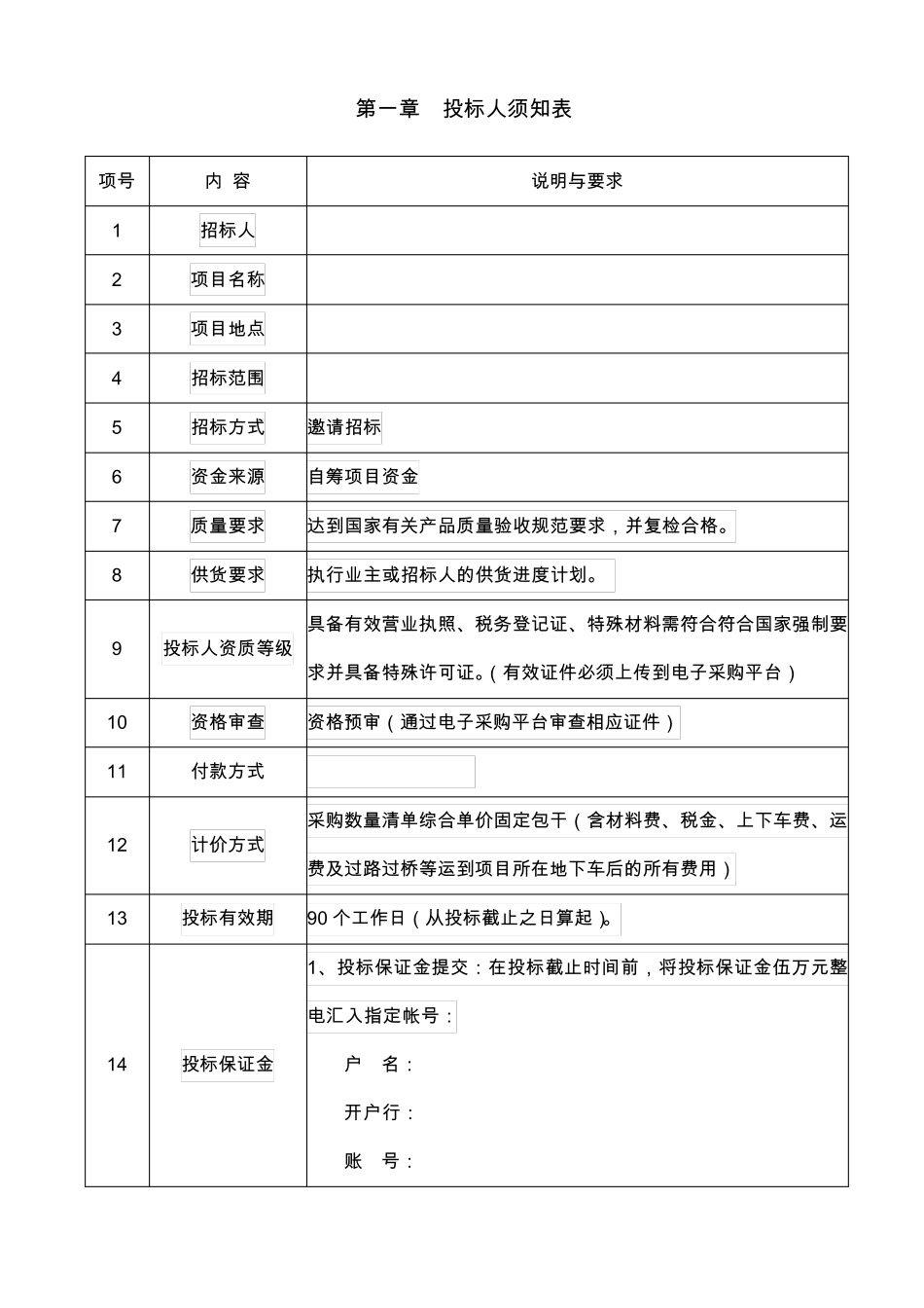 招标文件(材料范本)_第3页
