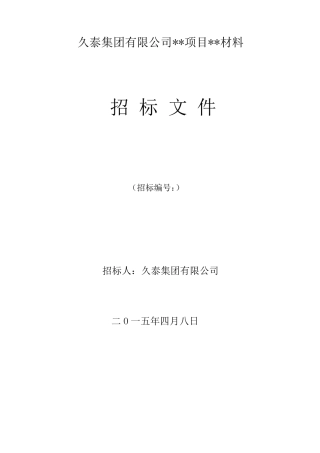 招标文件(材料范本)