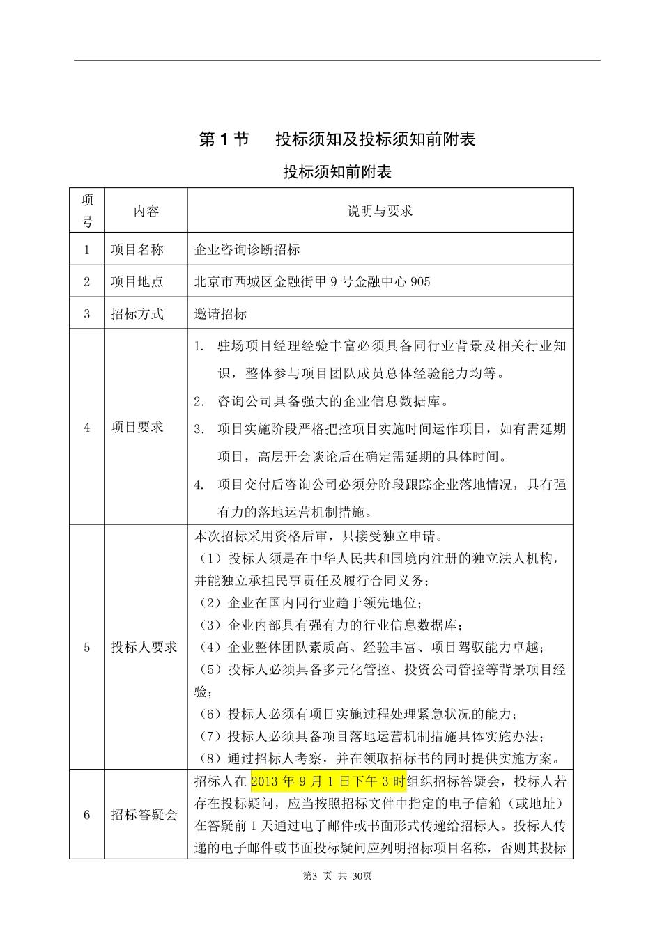 招标文件(简易范本)_第3页