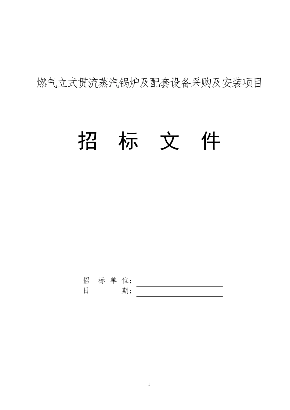 招标文件(蒸汽锅炉)_第1页