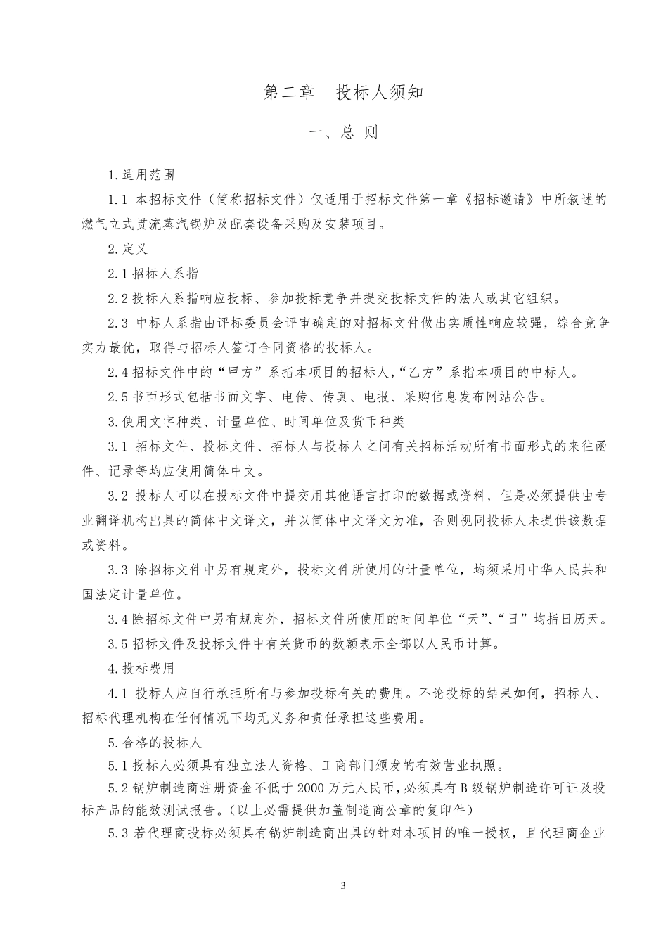 招标文件(蒸汽锅炉)_第3页