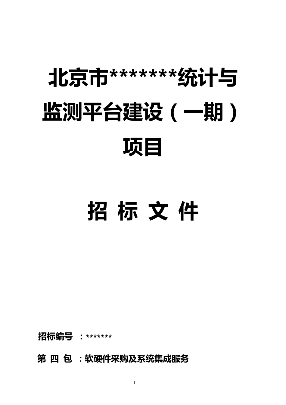 招标文件——软硬件集成项目_第1页