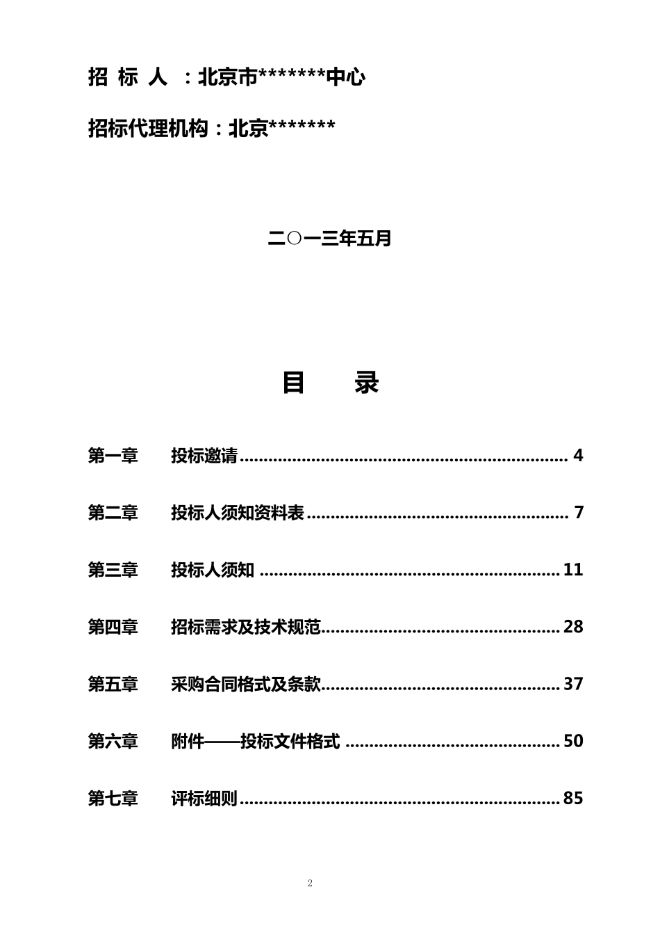 招标文件——软硬件集成项目_第2页