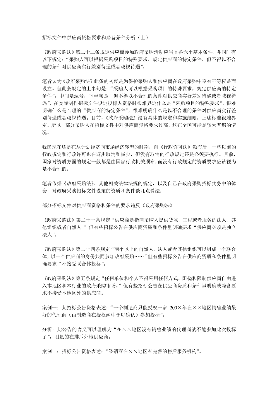 招标文件中供应商资格要求和必备条件分析(上)(下)_第1页