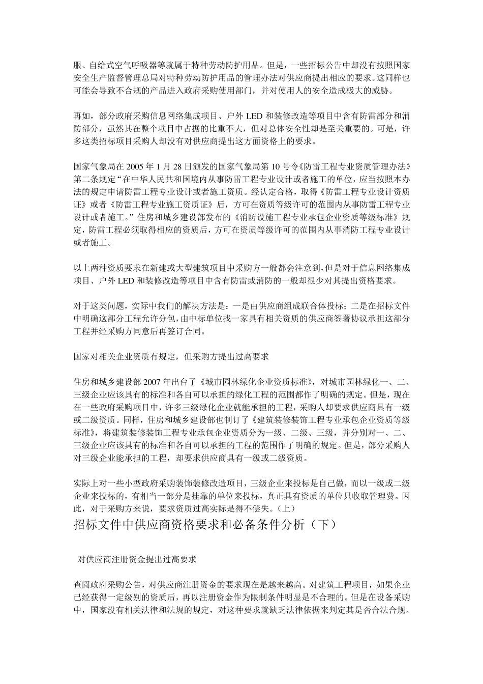 招标文件中供应商资格要求和必备条件分析(上)(下)_第3页