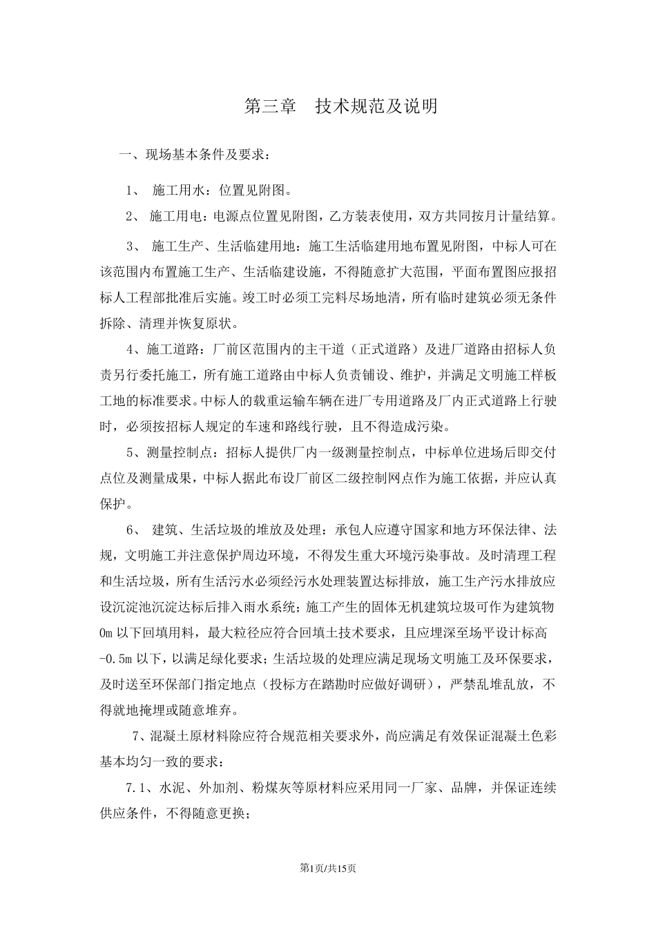 招标文件之技术规范及说明_第1页