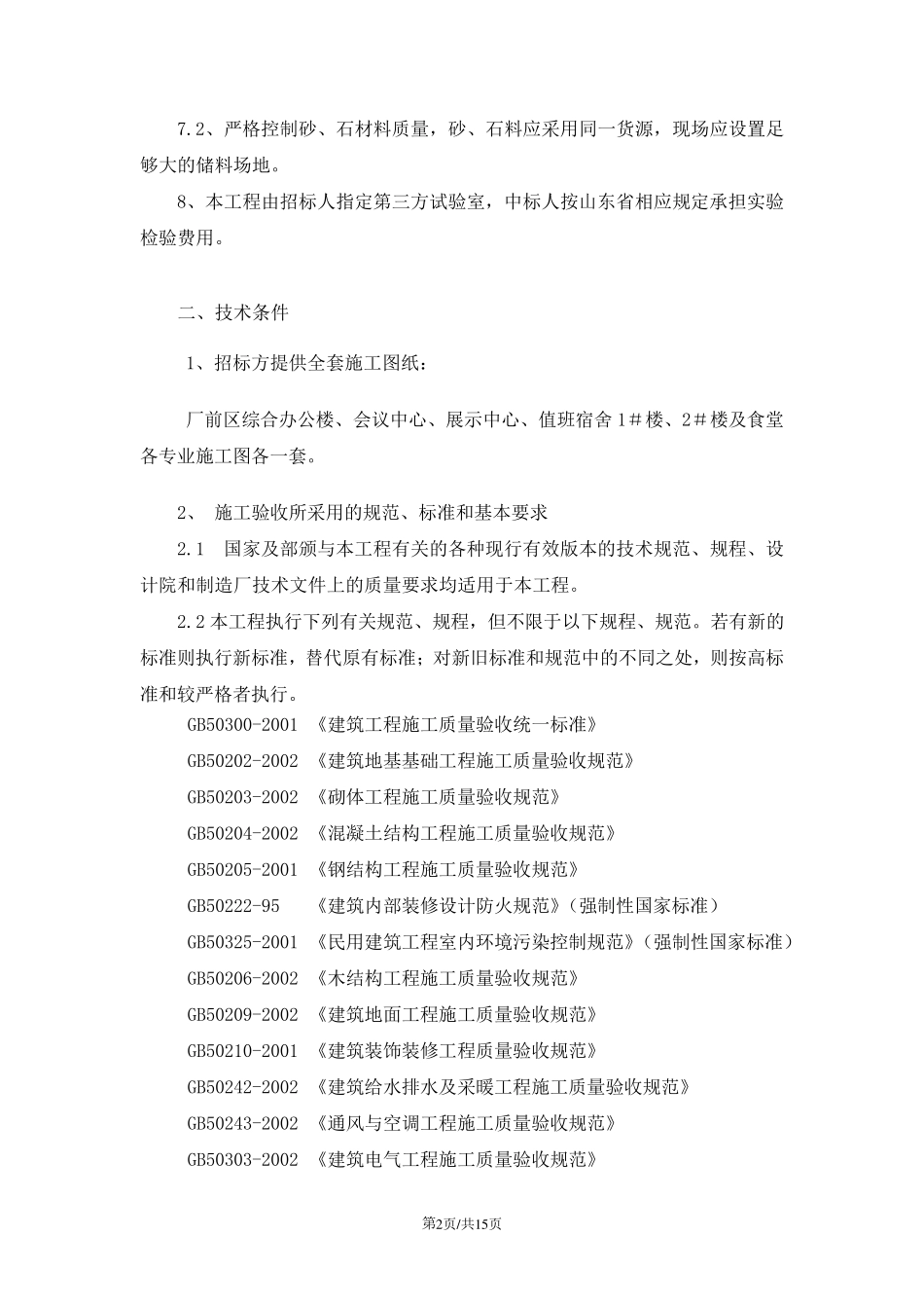 招标文件之技术规范及说明_第2页