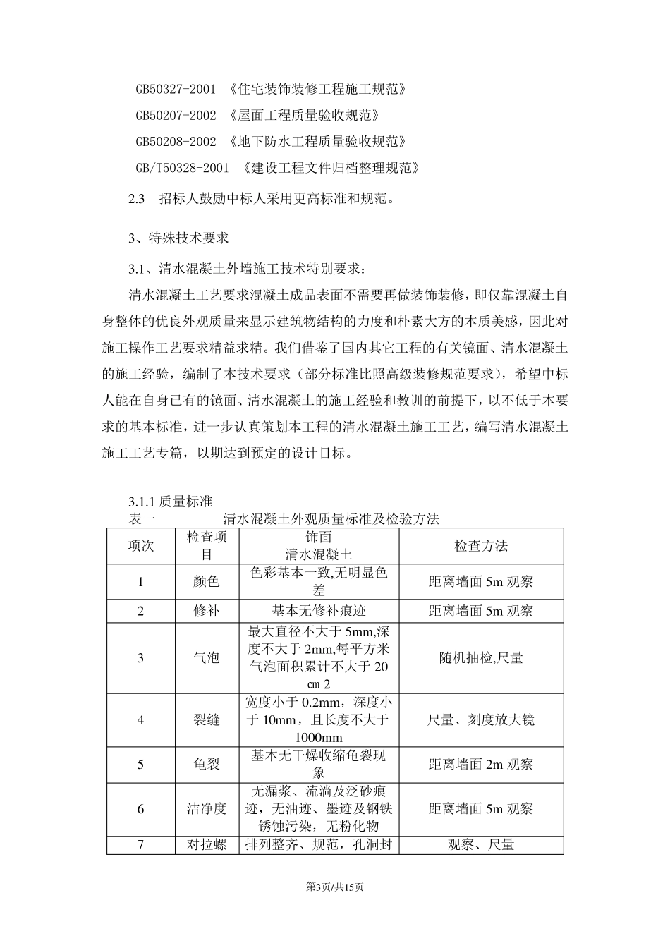 招标文件之技术规范及说明_第3页