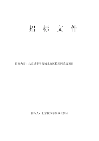 招标文件北京城市学院
