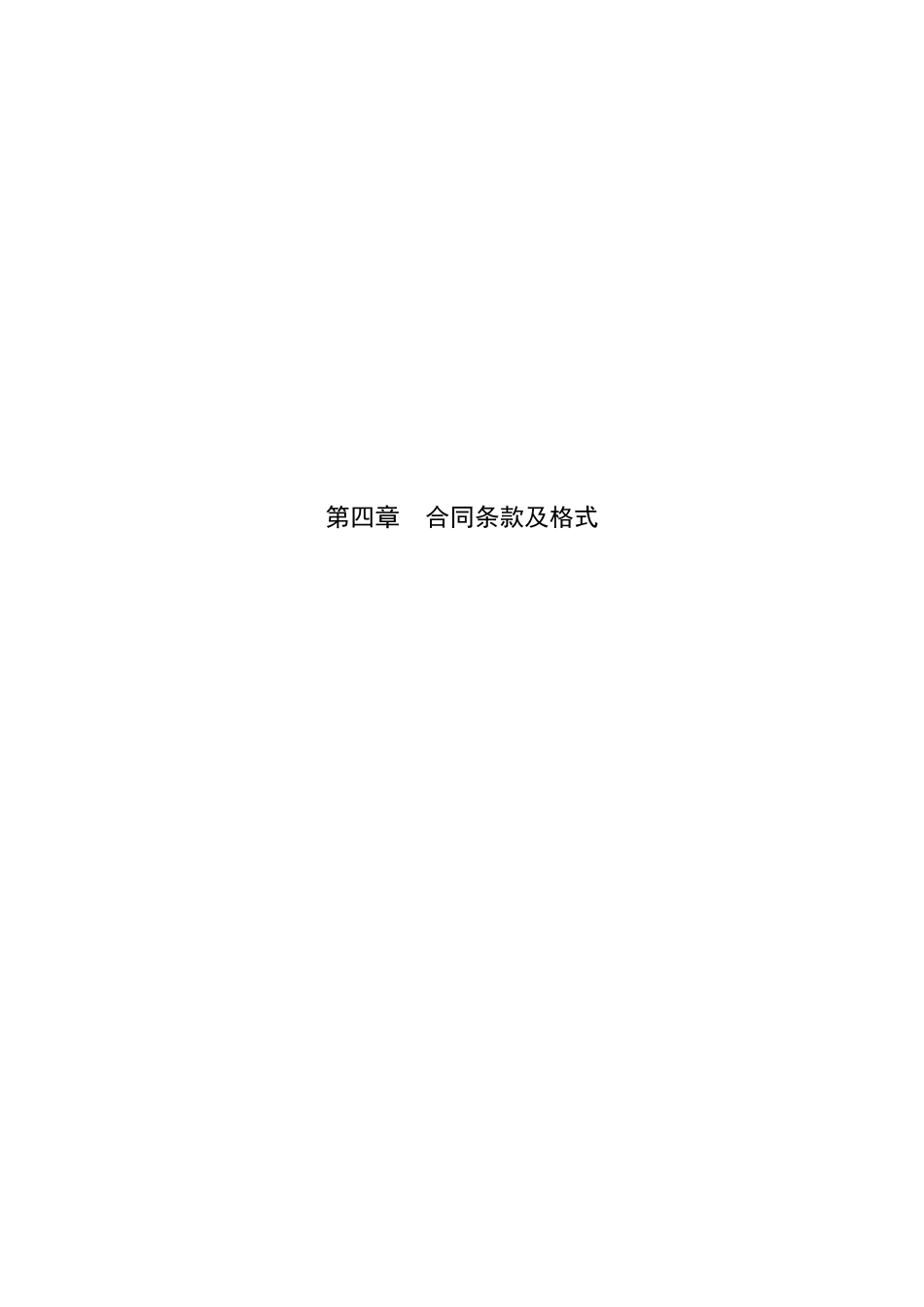 招标文件合同条款及格式_第1页