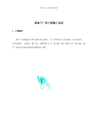 某地下厂房工程施工总结报告