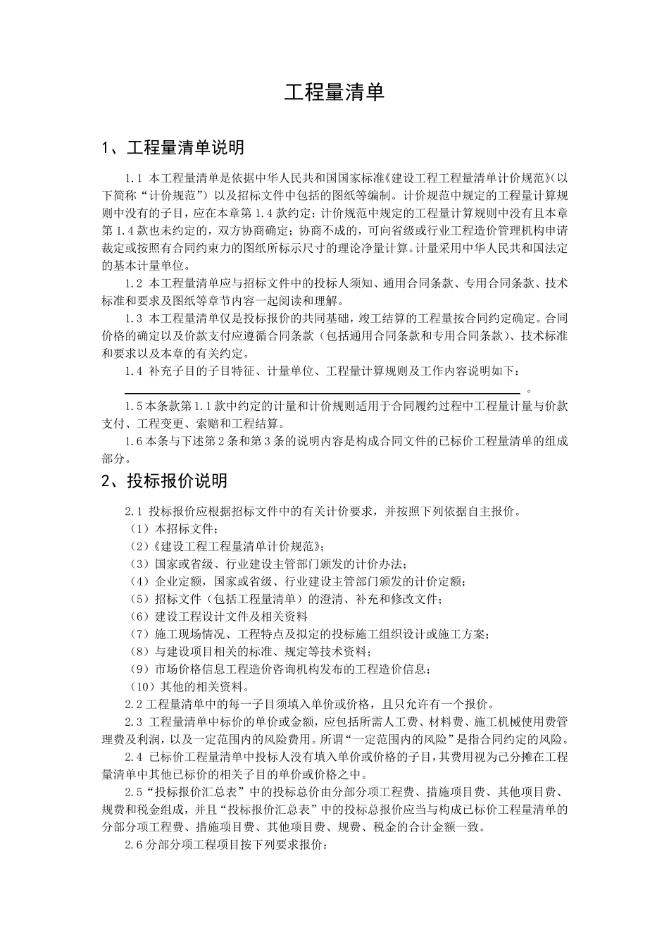 招标文件工程量清单说明_第1页