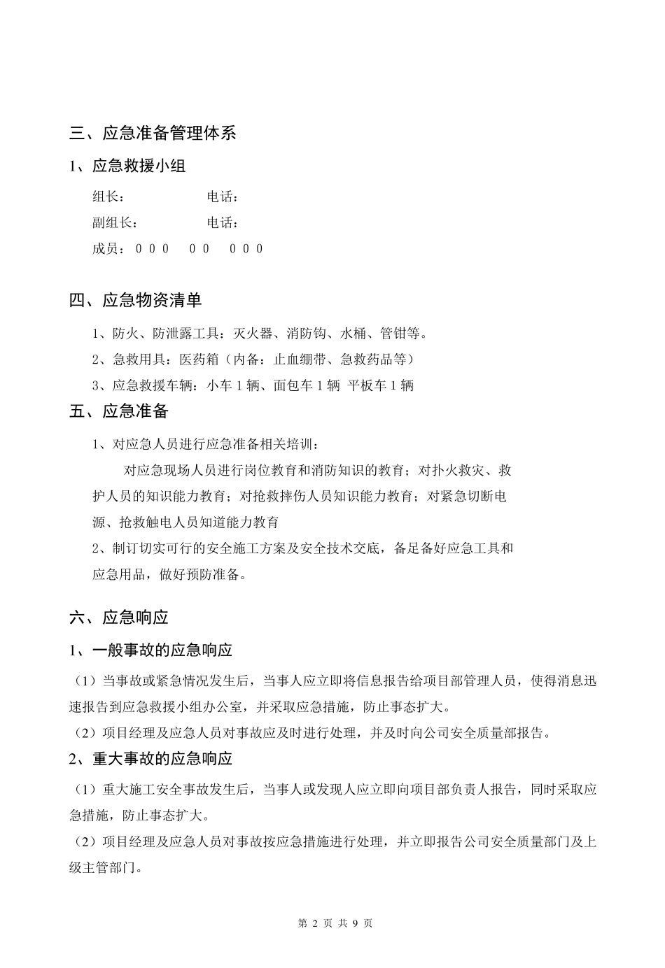招标文件施工工程应急预案范本_第2页
