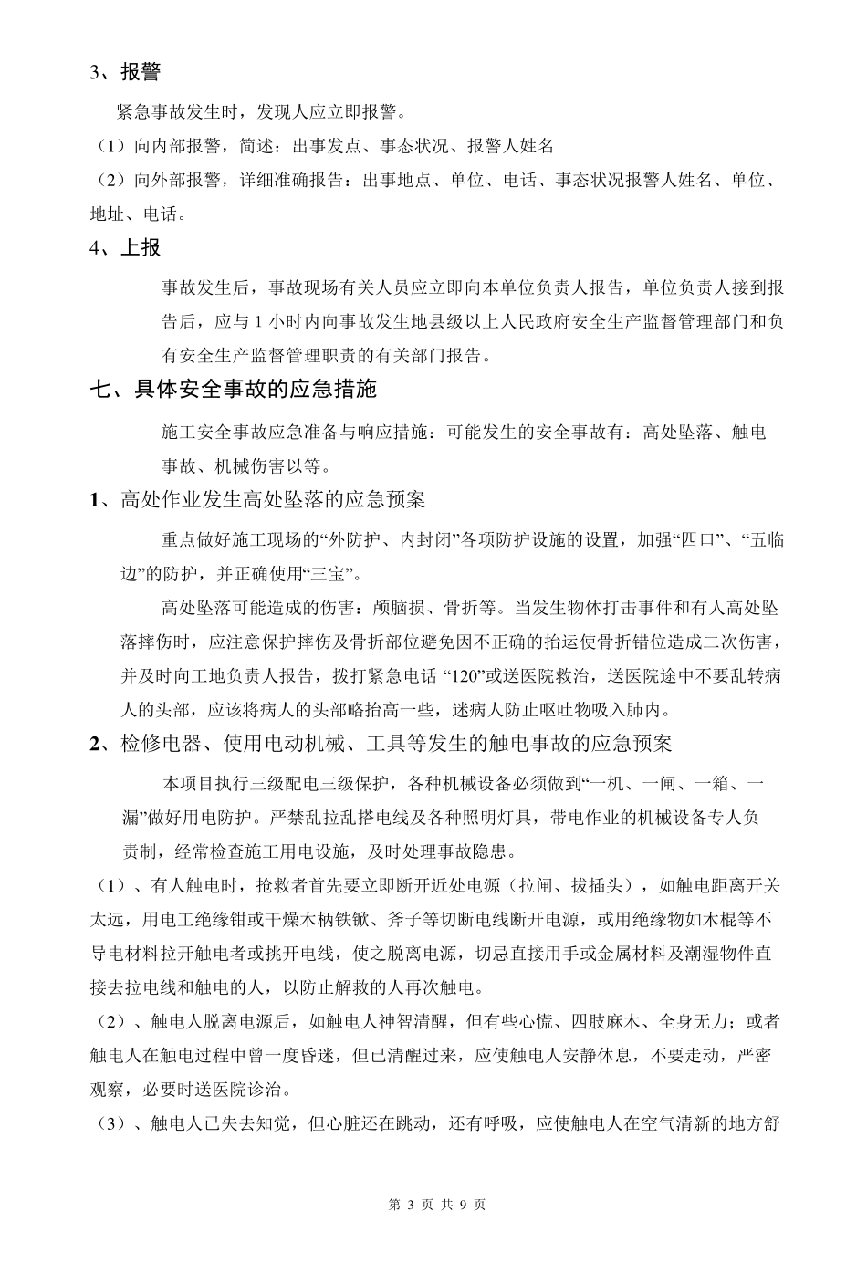 招标文件施工工程应急预案范本_第3页