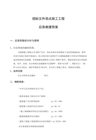 招标文件施工工程应急预案范本