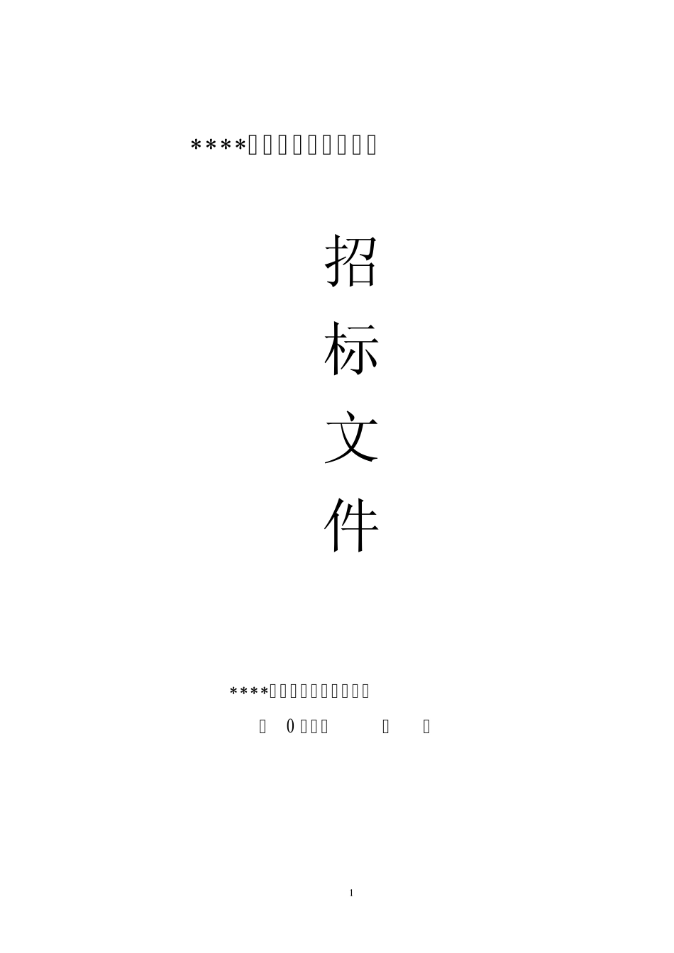 招标文件标准版666888_第1页