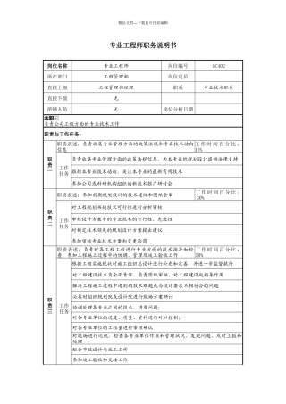 某地产企业专业工程师岗位说明书