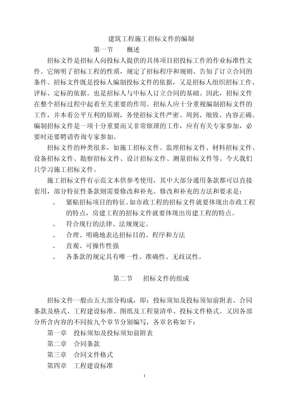 招标文件的编写_第1页