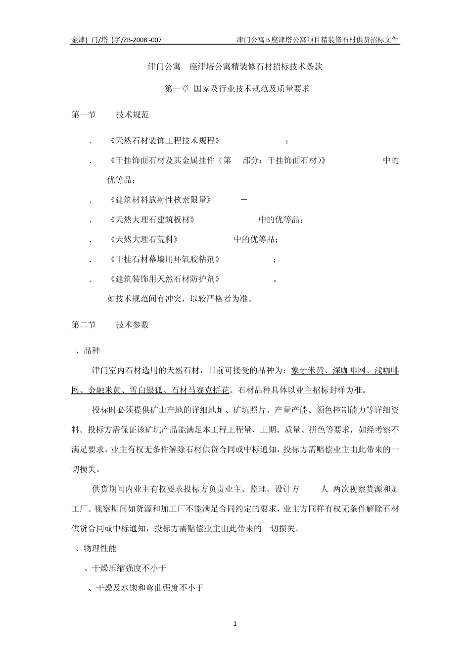 招标文件第三部分技术条款_第1页