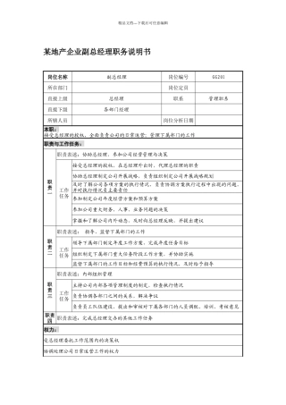 某地产企业副总经理职务说明书