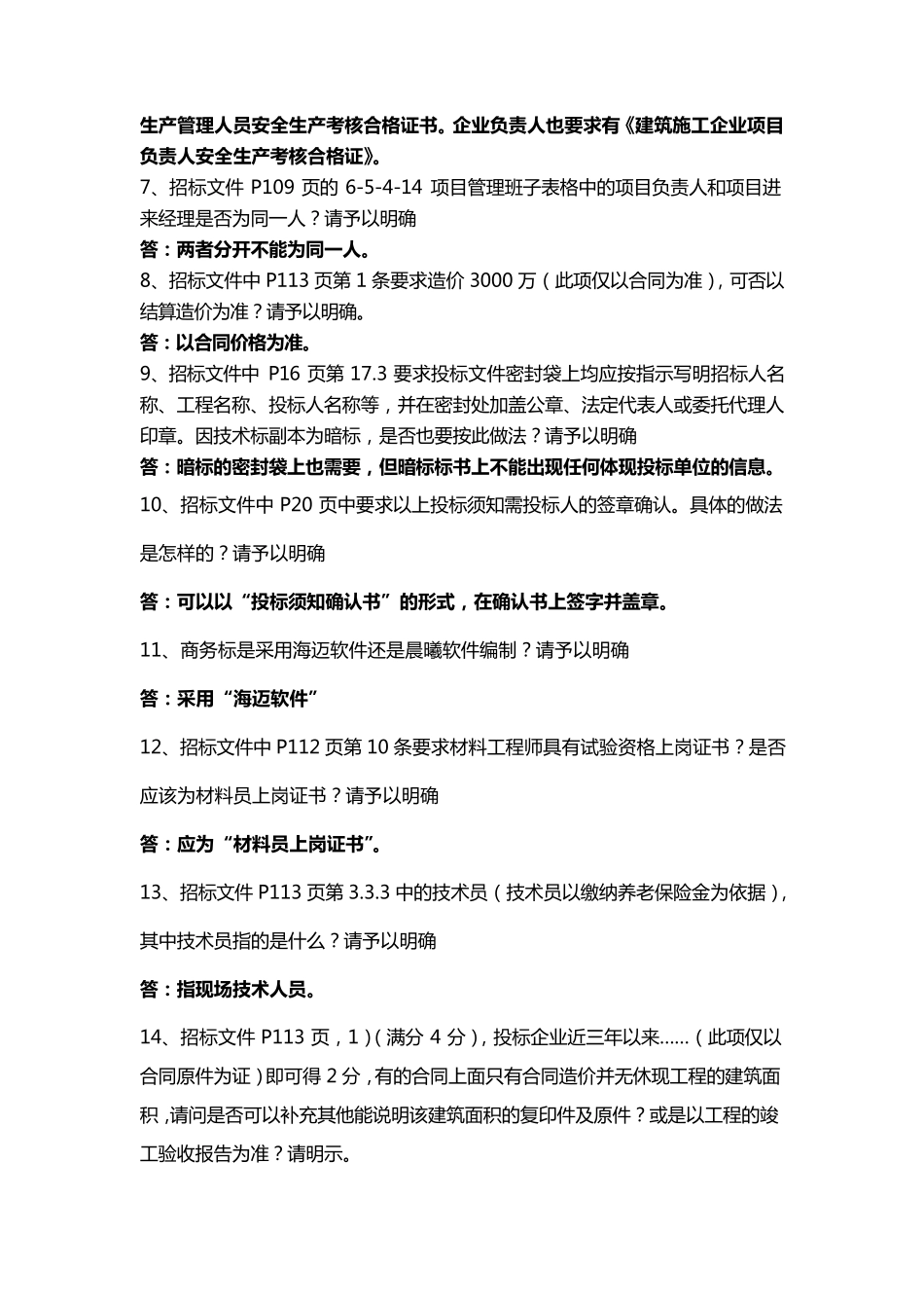 招标文件答疑范本_第2页