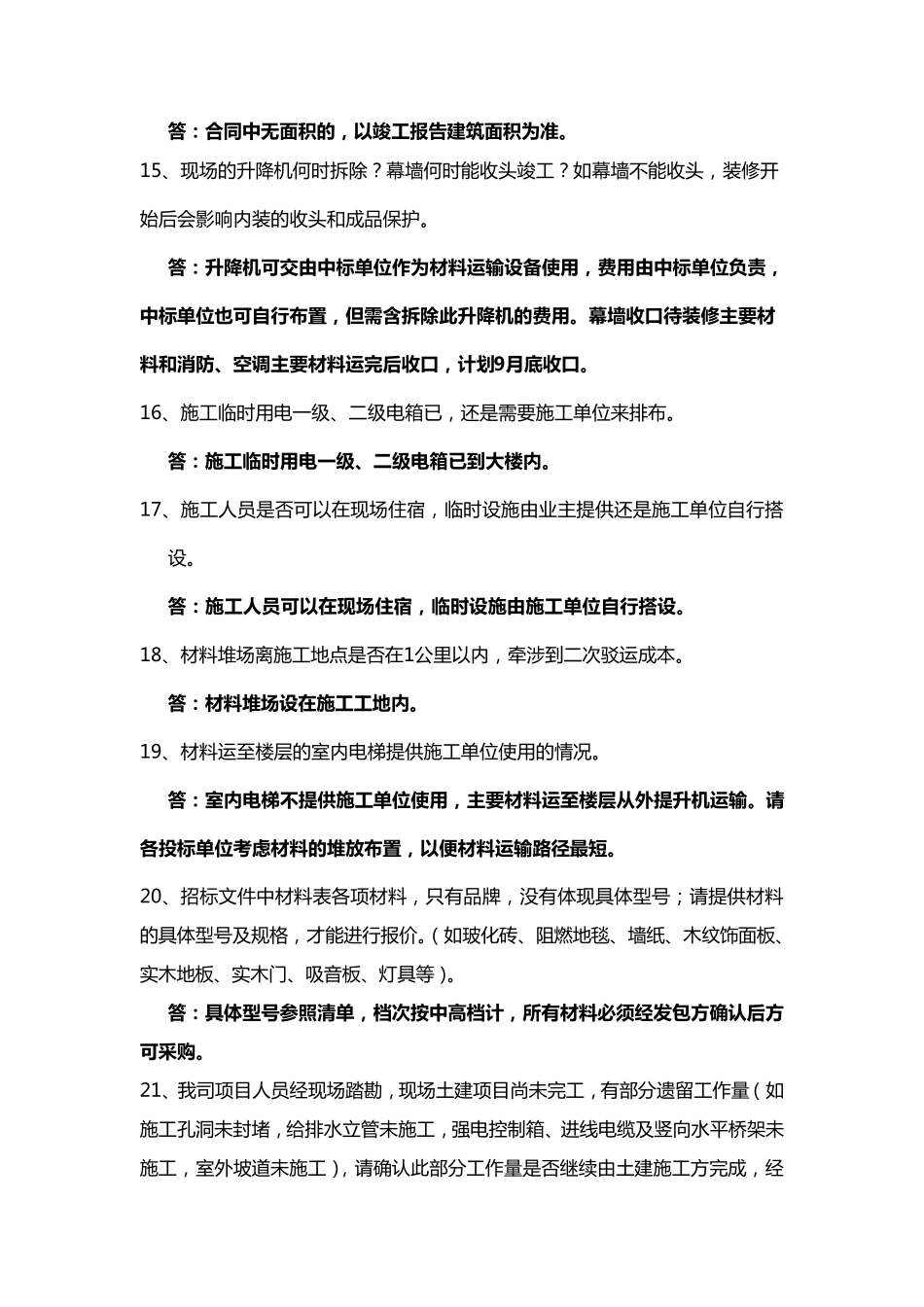 招标文件答疑范本_第3页