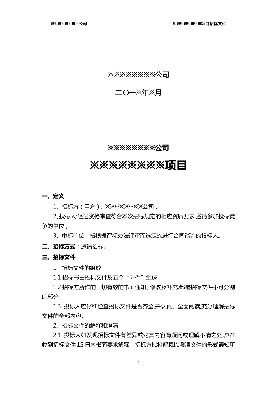 招标文件简单版模板_第2页