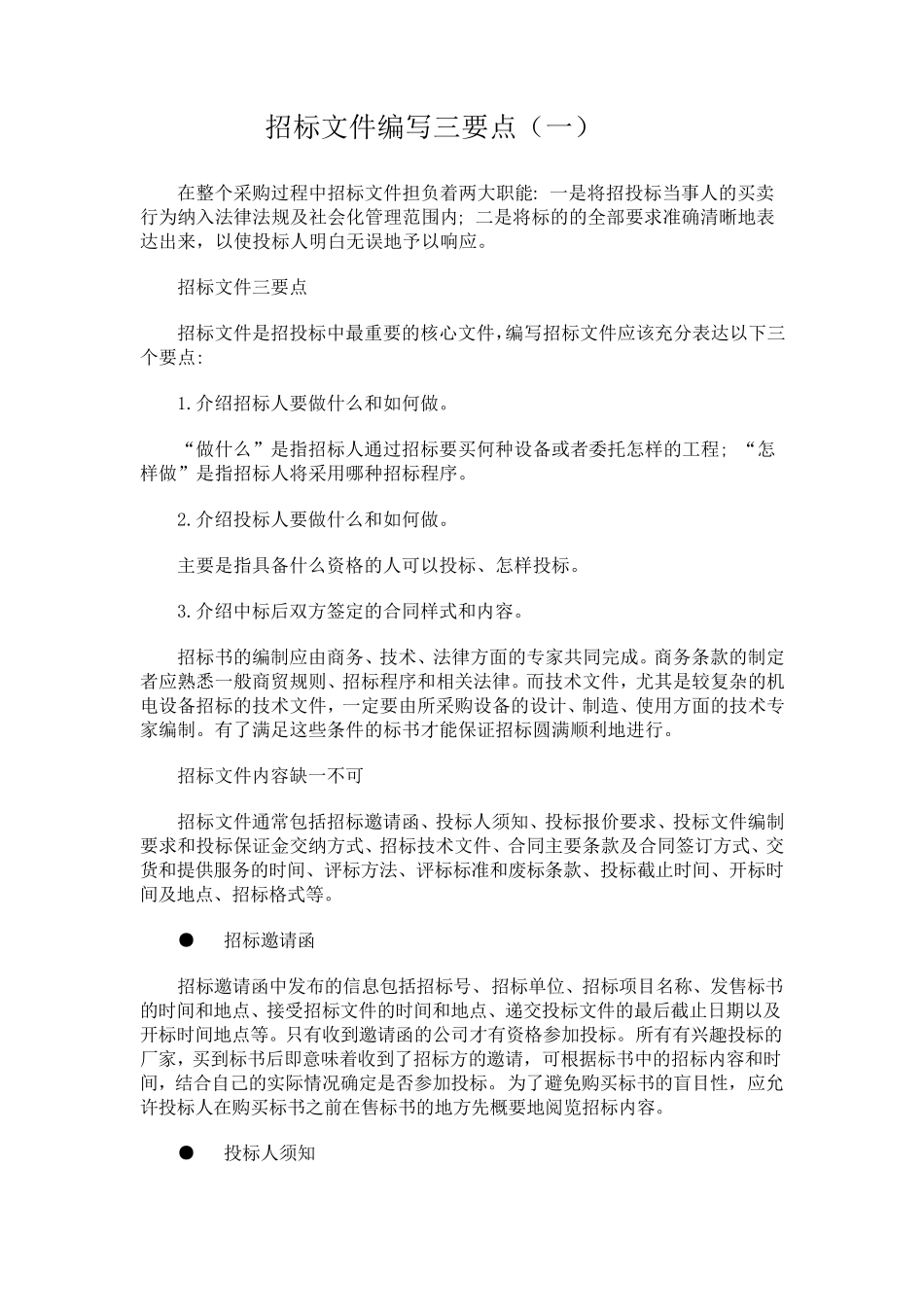 招标文件编写三要点_第1页