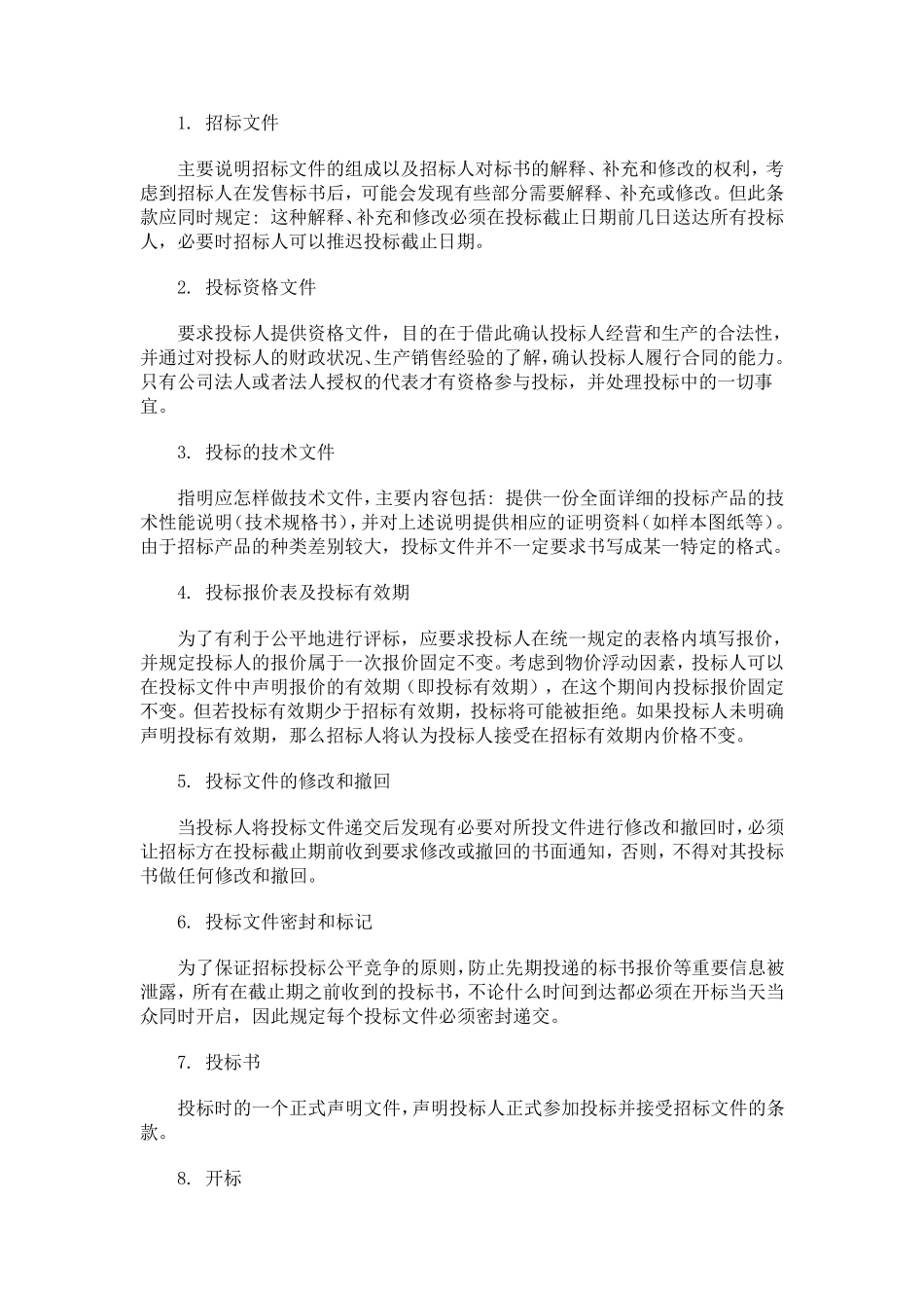 招标文件编写三要点_第2页