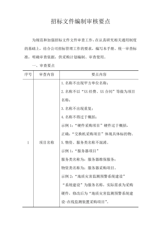 招标文件编制审核要点