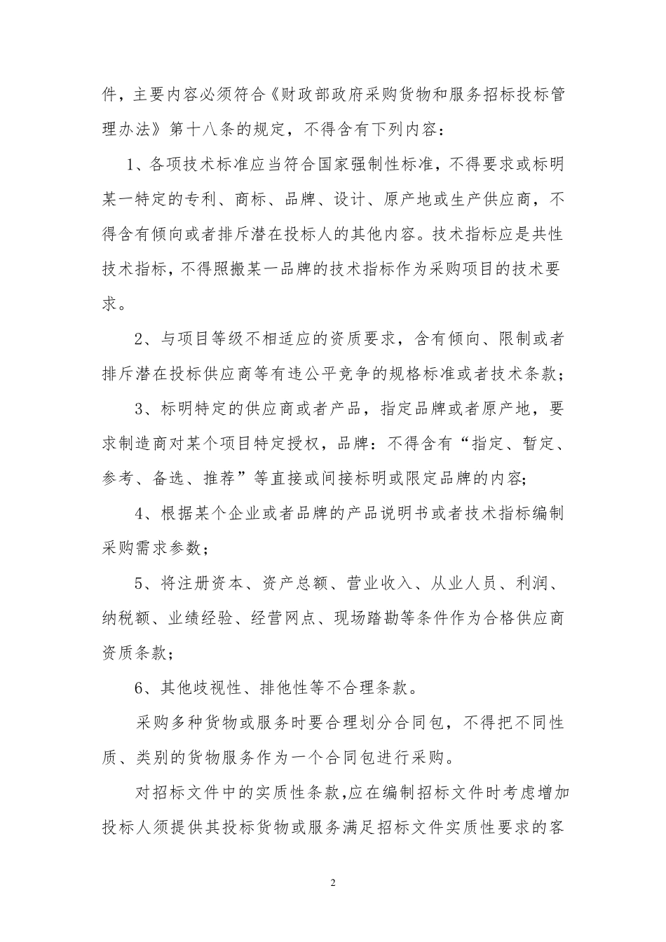 招标文件编制需要注意的问题_第2页