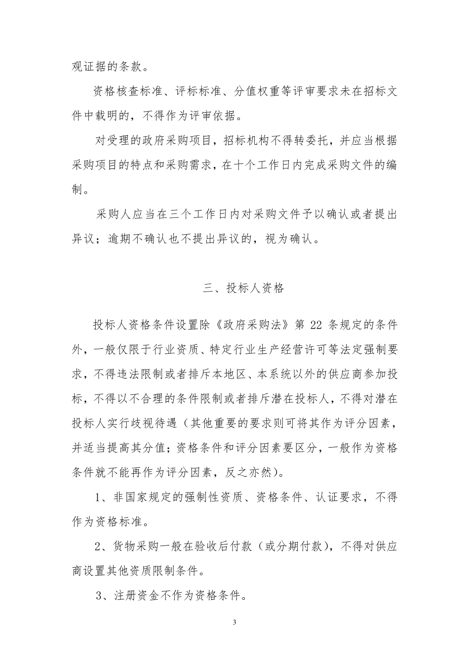 招标文件编制需要注意的问题_第3页
