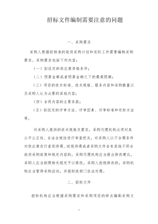 招标文件编制需要注意的问题