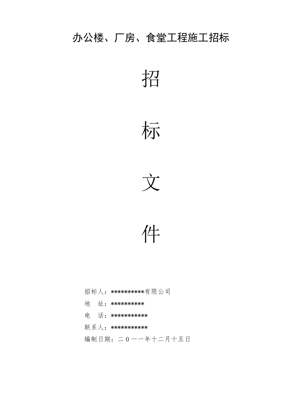 招标文件范本(邀请招标类)_第1页